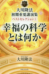 Religions, Ethics - 【3980円以上送料無料】大川隆法初期重要講演集ベストセレクション　1／大川隆法／著