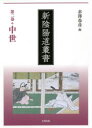 【送料無料】新陰陽道叢書 第2巻/赤澤 春彦 編