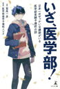 【3980円以上送料無料】いざ、医学部! 日本一おせっかいな講師がいる医学部受験予備校の話/鷲尾一彦/著 医学部進学予備校メビオ/監修