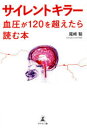 【3980円以上送料無料】サイレントキラー 血圧が120を超えたら読む本/尾崎聡/著