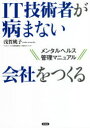 IT技術者が病まない会社をつくる　メンタルヘルス管理マニュアル／浅賀桃子／著