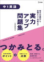 【3980円以上送料無料】実力アップ問題集中1英語/文英堂編集部 編