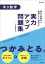 【3980円以上送料無料】実力アップ問題集中3数学/文英堂編集部 編