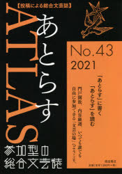 Rakuten - 【3980円以上送料無料】あとらす　投稿による総合文芸誌　No．43（2021）／あとらす編集室／編集