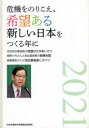 【3980円以上送料無料】危機をのりこえ、希望ある新しい日本をつく/