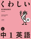 【3980円以上送料無料】くわしい中1英語/金谷憲/編著
