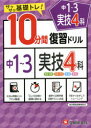 【3980円以上送料無料】中1~3実技4科10分間復習ドリル サクサク基礎トレ! 〔2021〕/中学教育研究会/編著