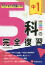 【3980円以上送料無料】中1 5科の完全復習/高校入試問題研究会/編著