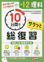 【3980円以上送料無料】中1・2の理科サクッと10分間で総復習 高校入試基礎がため/中学教育研究会/編著