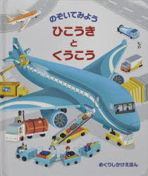 【3980円以上送料無料】のぞいてみようひこうきとくうこう／ララ・ブライアン／ぶん　キャロライン・アッテア／え　青木信子／やく