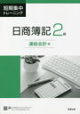 【3980円以上送料無料】短期集中トレーニング日商簿記2級 連結会計編/