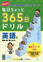 【3980円以上送料無料】毎日ちょっと365日ドリル英語 明光式で小学校で習う英単語がどんどん身につく! 3/明光義塾/企画・監修