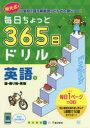 【3980円以上送料無料】毎日ちょっと365日ドリル英語 明光式で小学校で習う英単語がどんどん身につく! 5/明光義塾/企画・監修