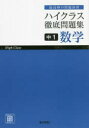【3980円以上送料無料】ハイクラス徹底問題集中1数学 最高峰の問題演習/