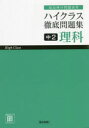 【3980円以上送料無料】ハイクラス徹底問題集中2理科 最高峰の問題演習/