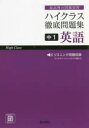 【3980円以上送料無料】ハイクラス徹底問題集中1英語 最高峰の問題演習/
