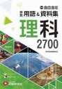 【3980円以上送料無料】中学自由自在詳説用語&資料集理科2700/中学教育研究会/編著