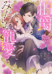 Kodansha Kiss Kc - 【3980円以上送料無料】伯爵のみだらな寵愛アンソロジー／アンソロジー