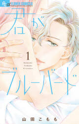 【3980円以上送料無料】君がブルーバード　1／山田こもも／著