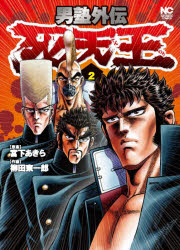 NICHIBUN　COMICS 日本文芸社 オトコジユク　ガイデン　シテンノウ　2　ニチブン　コミツクス　52986−19 ヤナギダ　トウイチロウ