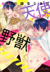 【3980円以上送料無料】オレの幼なじみは天使で野獣／でん蔵　著