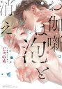 【3980円以上送料無料】お伽噺は泡と消え/じゃのめ 著