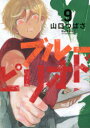 【3980円以上送料無料】ブルーピリオド 9/山口つばさ/著