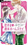 【3980円以上送料無料】恋する週末ホームステイ　あとほんの少しの恋／水谷愛／著