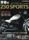 【3980円以上送料無料】青春の250SPORTS ’80年代の250ccスポーツモデル編/