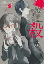 【3980円以上送料無料】先生のやさしい殺し方 6/反転 シャロウ 著