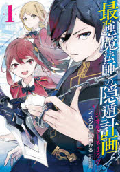 V Jump C - 【3980円以上送料無料】最強魔法師の隠遁計画－ジ・オルターネ　1／米白　かる　画