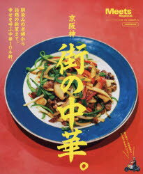 【3980円以上送料無料】京阪神街の中華。　どんな時も、中華はみんなの味方。／