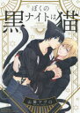 【3980円以上送料無料】ぼくのナイトは黒猫/山葵 マグロ 著
