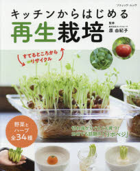 【3980円以上送料無料】キッチンからはじめる再生栽培　すてるところからリサイクル／原由紀子／監修