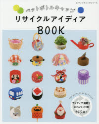 ペットボトルキャップリサイクルアイディアBOOK　アイディア満載！かわいい小物146点！／