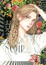 【3980円以上送料無料】危ないお兄さんNOIR Boys Love Anthology/梅松町江/〔ほか〕著