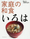 【3980円以上送料無料】家庭の和食いろは 手ほどきdancyu/