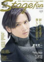 【3980円以上送料無料】ステージ・ファン vol.11(2021)/