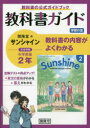 【3980円以上送料無料】サンシャイン 教科書ガイド学習の友 2年/