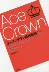 【3980円以上送料無料】エースクラウン英和辞典　小型版／投野由紀夫／編