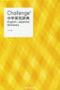 【3980円以上送料無料】Challenge中学英和辞典／橋本光郎／編 北原延晃／編