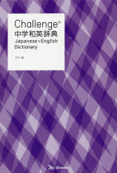 【3980円以上送料無料】Challenge中学和英辞典／小池生夫／編　浅羽亮一／編　田尻悟郎／監修