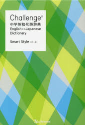 【3980円以上送料無料】Challenge中学英和・和英辞典　Smart　Style／橋本光郎／編　北原延晃／編　小池生夫／編　浅羽亮一／編　田尻悟郎／監修