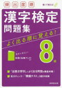 【3980円以上送料無料】頻出度順漢字検定問題集8級 〔2021〕／