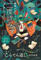 【3980円以上送料無料】衝撃のラスト！二度読みストーリー／桐谷直／物語 山下美樹／物語 山下みゆき／物語 山本省三／物語