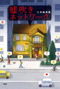 【3980円以上送料無料】嘘吹きネットワーク/久米絵美里/著