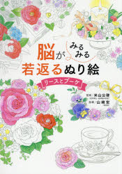 【3980円以上送料無料】脳がみるみる若返るぬり絵リースとブーケ／米山公啓／監修　山崎宏／指導