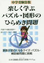 【3980円以上送料無料】中学受験算数楽しく学ぶパズル・図形のひらめき問題/五本毛眼鏡/著 松金大算数クラブ/著