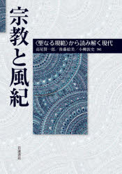 【送料無料】宗教と風紀　〈聖なる規範〉から読み解く現代／高尾賢一郎／編　後藤絵美／編　小柳敦史／編