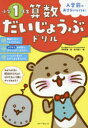 【3980円以上送料無料】算数だいじょうぶドリル小学1年生 入学前のおさらいもできる!/深澤英雄/著 金井敬之/編集